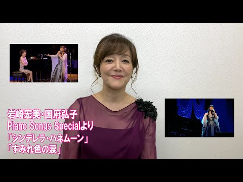 【岩崎宏美】&【国府弘子】共演／Piano Songs Specialより「シンデレラ・ハネムーン」「すみれ色の涙」