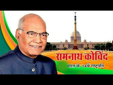 Ramnath kovind indian president full biography रामनाथ कोविंद भारत के 14राष्ट्रपति