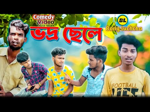 ভদ্র ছেলে comedy video ||vodro chhele comedy video| Polite boy comedy video | Bongluchcha video | BL