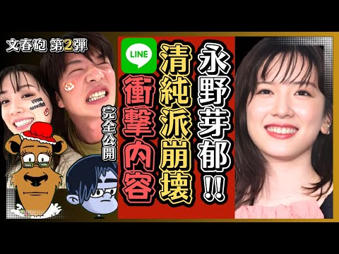 【緊急解説】永野芽郁 × 田中圭の“不倫疑惑”の真相とは?週刊文春 第2弾“LINEの親密なやり取り”流出【完全版】