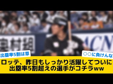 【出塁率5割】ロッテ、昨日もしっかり活躍してついに出塁率5割越えの選手がコチラww【千葉ロッテマリーンズ】【プロ野球反応集】