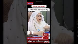 डॉक्टर नाज फातिमा ने वृंदावन लाइव टीवी को बताएं प्रेगनेंसी में ख्याल रखने के टिप्स