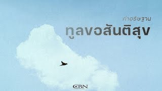 คำอธิษฐาน | ทูลขอสันติสุข