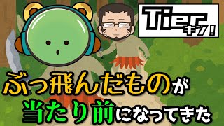 【Tierキン】特殊な状況設定が当たり前な男たち