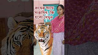 বাঘের সাথে সারাদিন কি হলো দেখুন - শেষে মজা আছে 😁 AI funny video @airongotamasha