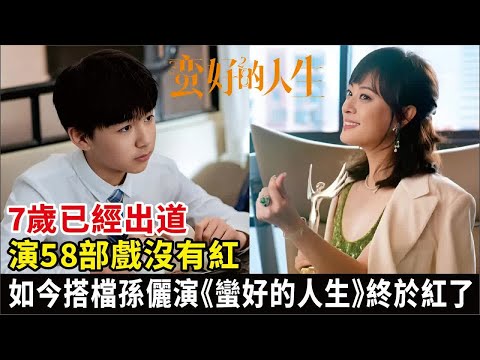 7歲已經出道，演58部戲沒有紅，如今搭檔孫儷終於紅了#孫儷#董子健#胡杏兒#徐崴羅#高鑫#陳瑤#童蕾#葉青#胡明等演員#電視劇#影視