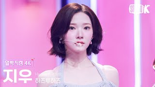 [얼빡직캠 4K] 하츠투하츠 지우 'FOCUS' (Hearts2Hearts JIWOO Facecam) @뮤직뱅크(Music Bank) 251024