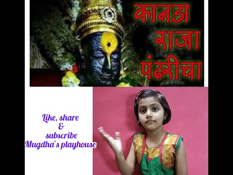 #Kanada Raja Pandharicha# Abhang#vitthal bhajan