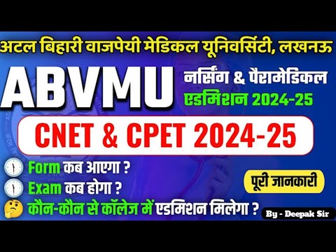👉अटल बिहारी वाजपेयी मेडिकल यूनिवर्सिटी लखनऊ👈 Upcnet & Bsc nursing entrance exam date fix watch video