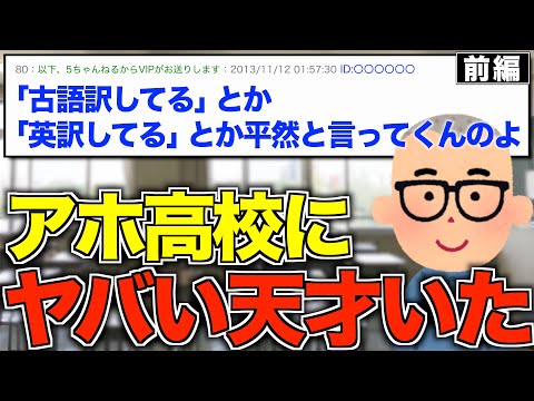 【2ch面白いスレ】前編｜同級生にヤバい天才がいたw【ゆっくり解説】