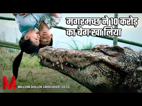 Million Doller Crocodile 2012 Movie Explained In Hindi