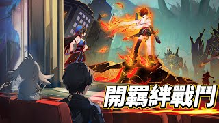 開羈絆戰鬥 #鳴潮 #共鳴者創作計畫