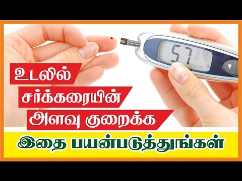 Tamil health tips _ Reduce sugar in the body _ உடலில் சர்க்கரையின் அளவை குறைக்க