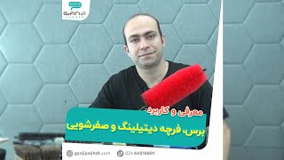کاربرد فرچه و برس دیتیلینگ و صفرشویی خودرو - گنجی پخش