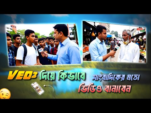Ai ভিডিও তৈরি মোবাইল দিয়ে || Veo 3 এর মতো যতখুশি ভিডিও বানান || Ai Video Generator || google veo 3