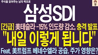 [삼성SDI 주가전망] 美테슬라 -15% 인도량 감소.. 충격 발표 ! 내일 이렇게 됩니다 ! 美트럼프 베네수엘라 공습, 주가 영향은 ??