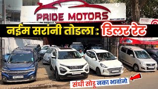 🔴55,000 कार प्राईड मोटर्स 2026 सेल💥Pride Motors Kasarwadi Pune Second Hand Car Pune
