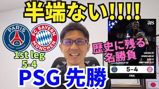 半端ない!!!! 全てがハイレベル、歴史に残る名勝負！今季どころかサッカー史上でのベストゲーム！？PSG先勝、バイエルン生き残る。｜CL 準決勝 1st leg PSG vs バイエルン レビュー
