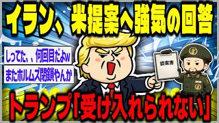 トランプ氏「受け入れられない」イラン回答に―戦闘終結とホルムズ焦点か【２ｃｈスレゆっくり】