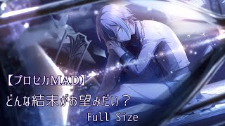 【プロセカMAD】どんな結末がお望みだい？【ワンダショ】