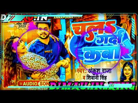 chala garda kabare ankus raja  || Siwani singh hit#Ankush raja #Siwani singh #Hit #bhojpoori  #song