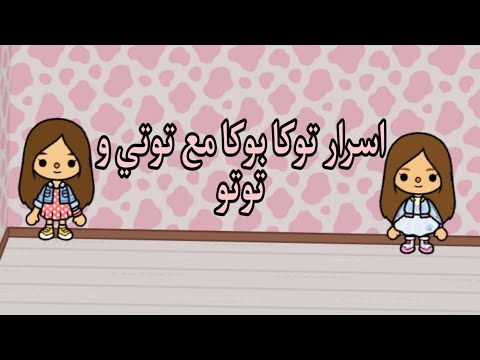 اسرار توكا بوكا مع توتي وتوتو ممكن تعملوا لايك سبسكرايب يلا باي