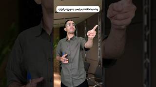 وضعیت انتخاب رئیس جمهور در ایران 😂🤦‍♂️ چقدر حق؟