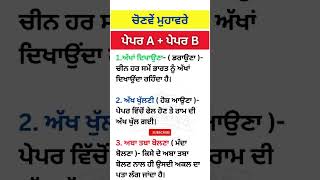 "👑📘ਇਹ ਮੁਹਾਵਰੇ ਅਖਾਣ ਯਾਦ ਕਰ ਲਵੋ, 🎯✅,PSTET,Punjab Police,Patwari 2025 Master Cadre #shorts #punjabgk