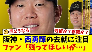 阪神・西勇輝の去就にファンの意見が真っ二つ！？年俸3億円の功労者は来季どうなるのか…才木のメジャー挑戦も絡み残留を望む声と現実的な移籍論が激突！【プロ野球ファンの反応】