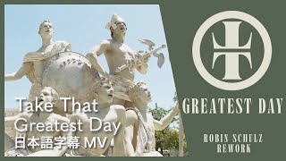 【和訳】Take That ft. Calum Scott - Greatest Day (Robin Schulz Rework) / テイク・ザット/  映画『ANORA アノーラ』挿入歌