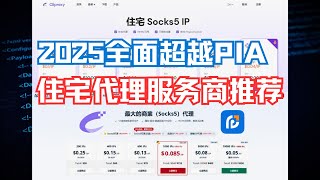 全方位超越Piaproxy的住宅代理服务商推荐！2025年住宅代理服务黑马
