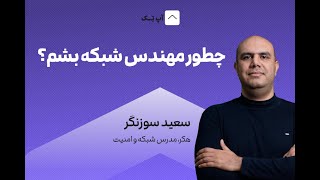 وبینار چطور مهندس شبکه بشم؟