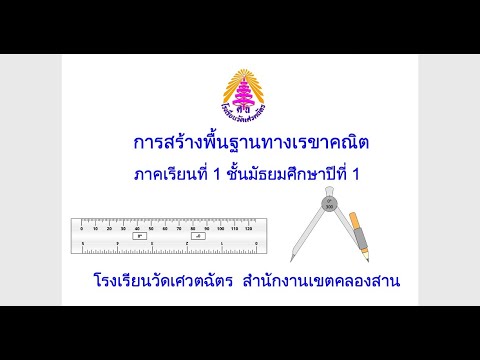การสร้างพื้นฐานทางเรขาคณิต ม.1