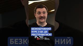 Курс з ШІ від Google. Лінк у коментарях 👉 #безкоштовнийкурс #ші #онлайннавчання #kse