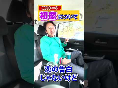 武内さんに初恋について聞いてみたwww
