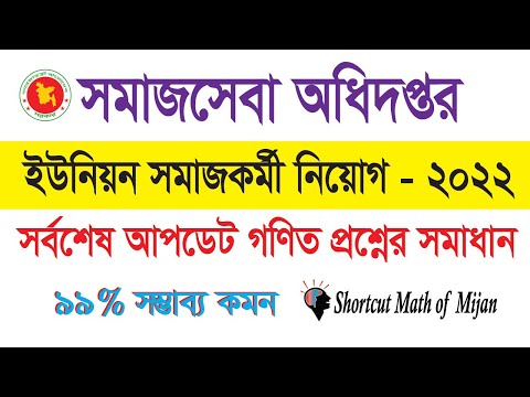 সমাজকর্মী নিয়োগের সর্বশেষ আপডেট গণিত প্রশ্নের সমাধান।।99% common