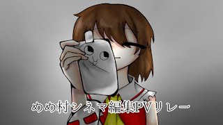 #めめ村シネマ編集PVリレー ガンマスさん担当です！