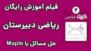آموزش حل مسائل ریاضی دبیرستان با نرم افزار میپل - پارت دوم - تابع