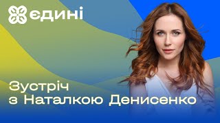 Зустріч із Наталкою Денисенко  @natalka_deniseko   Безкоштовний курс з вивчення української мови