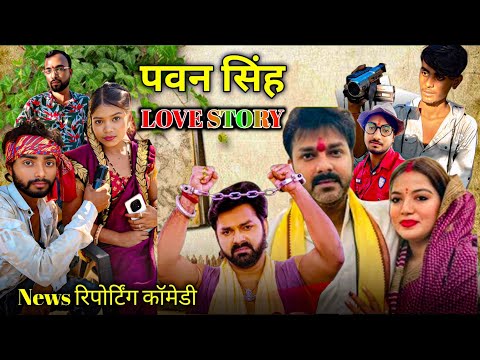 पवन सिंह ज्योति सिंह || Love Story || Dhhakar News || Viral Team 10 || Comedy Video 