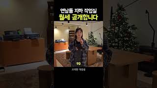 연남동 23평 지하 작업실 월세는?