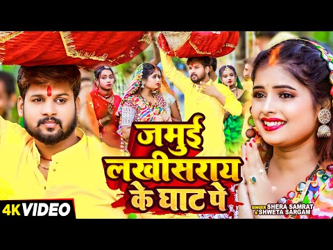 #Video - जमुई लखीसराय के घाट पे - #Shera Samrat, #Shweta Sargam - #Chhath Puja Song 2024