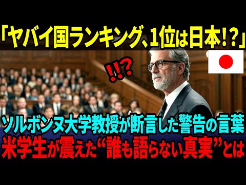 【海外の反応】「日本ほど恐ろしい国はない」仏ソルボンヌ大教授の衝撃分析に米大学生も絶句！その裏にある理由とは！？