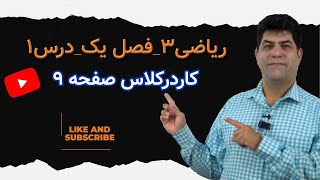 حل کاردرکلاس صفحه 9 ریاضی دوازدهم تجربی که قبلا ندیده بودید