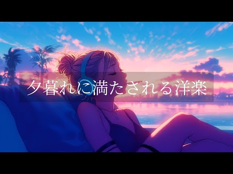【洋楽playlist】仕事終わりに心地よくなるエモい洋楽R&Bプレイリスト🎧