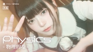 [Official M/V] cosmosy “Physics ~ 物理的な ~“