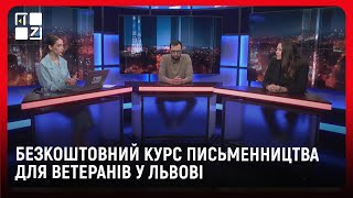 Безкоштовний курс письменництва для ветеранів у Львові