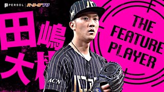 田嶋大樹『9回101球2安打無四球9奪三振で3年ぶり完封勝利！』《THE FEATURE PLAYER》