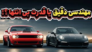 مهندسی دقیق یا قدرت زیاااد!؟ مقایسه خودروسازی آمریکا و آلمان!