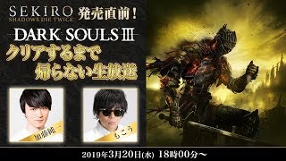 【 #加藤純一 × #もこう 】「SEKIRO」発売直前！「ダークソウル3」クリアするまで帰らない生放送